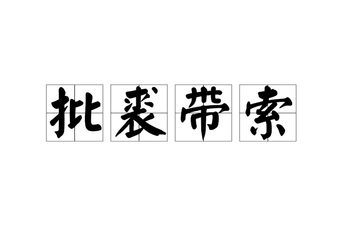 批裘帶索 批裘帶索