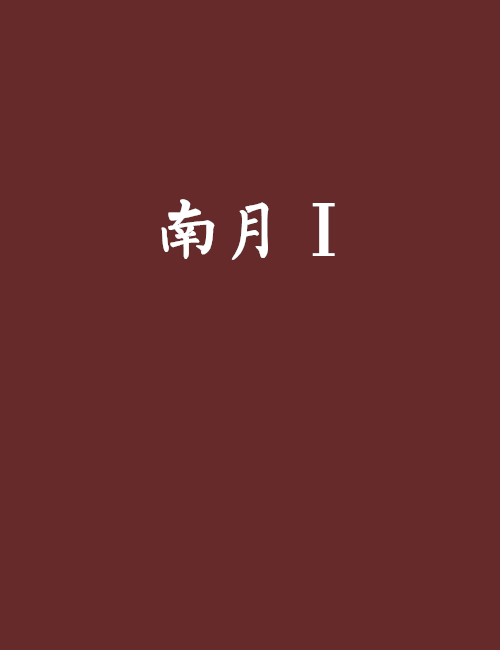 南月Ⅰ