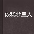 依稀夢裡人 依稀夢裡人
