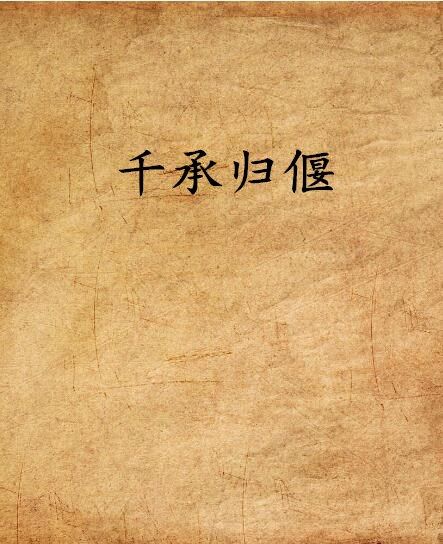 千承歸偃