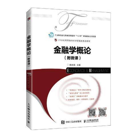 金融學概論(2021年人民郵電出版社出版的圖書)