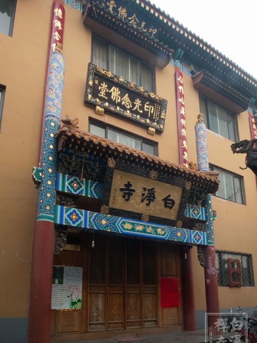 白淨寺(京南廊坊市白淨寺) 白淨寺(京南廊坊市白淨寺)