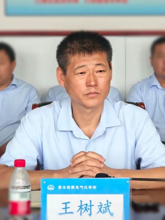 王樹斌(衡水鐵路電氣化學校原黨委副書記、校長) 王樹斌(衡水鐵路電氣化學校原黨委副書記、校長)