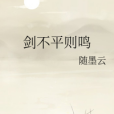 劍不平則鳴