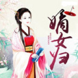 嫡女歸(兩邊之和著言情小說) 嫡女歸(兩邊之和著言情小說)