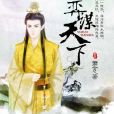 弈謀天下 弈謀天下