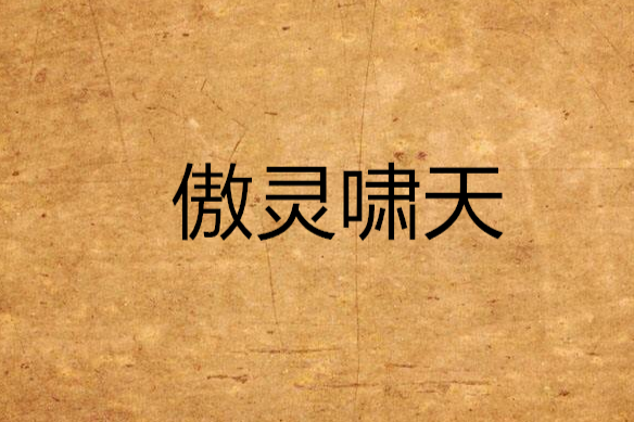 傲靈嘯天