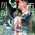 五行陰陽人 五行陰陽人