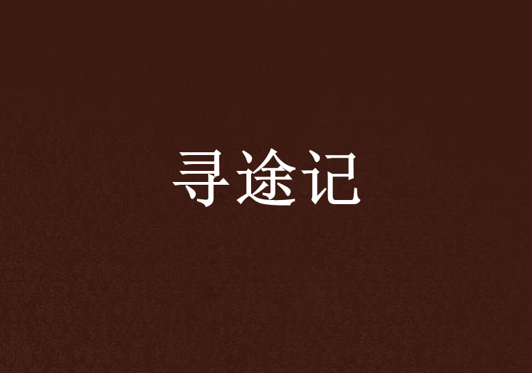 尋途記 尋途記