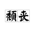 頹喪 頹喪