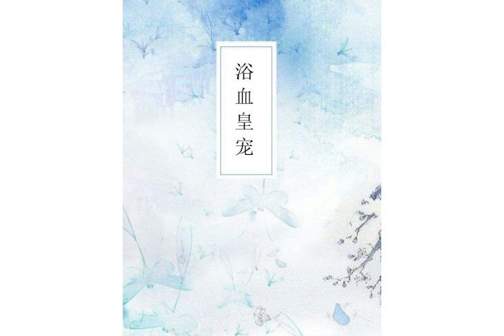 浴血皇寵 浴血皇寵