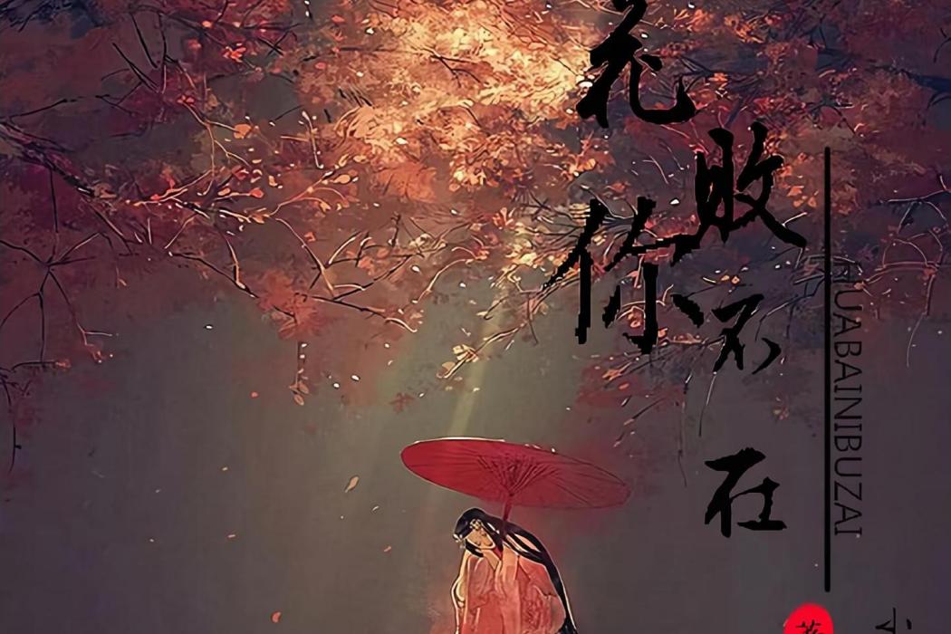 花敗你不在 花敗你不在