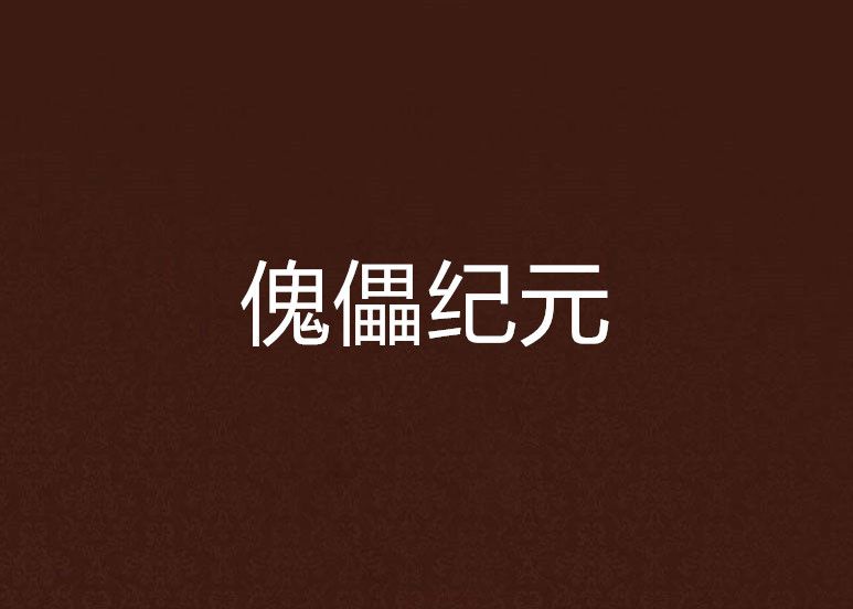 傀儡紀元 傀儡紀元