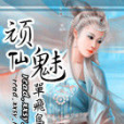 頑魅仙 頑魅仙