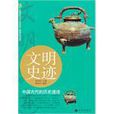 文明史跡 文明史跡