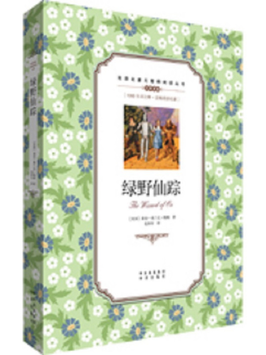 綠野仙蹤(2015年中譯出版社出版的圖書) 綠野仙蹤(2015年中譯出版社出版的圖書)
