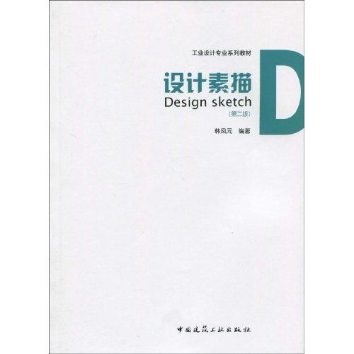 設計素描(2009年中國建築工業出版社出版的圖書) 設計素描(2009年中國建築工業出版社出版的圖書)