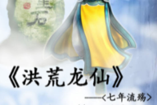 洪荒龍仙