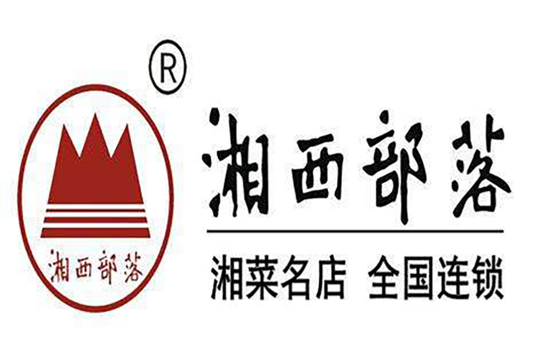 湖南湘西部落餐飲連鎖有限公司(湘西部落) 湖南湘西部落餐飲連鎖有限公司(湘西部落)