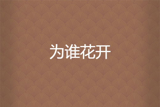 為誰花開 為誰花開