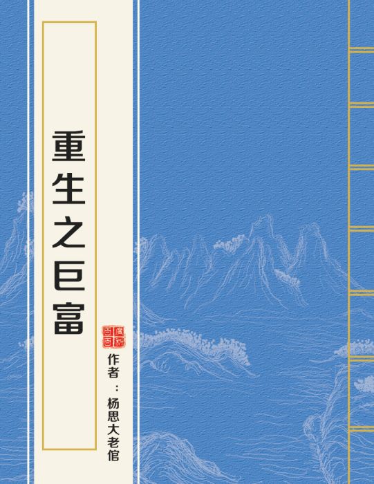 重生之巨富 重生之巨富