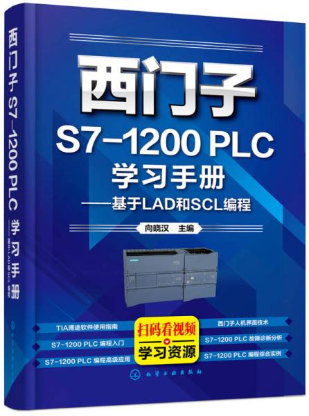 西門子S7-1200 PLC學習手冊——基於LAD和SCL編程