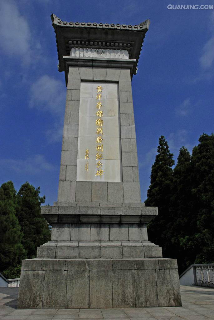 黃洋界保衛戰勝利紀念碑