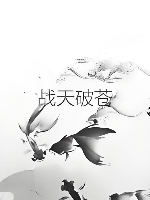 戰天破蒼 戰天破蒼