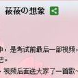 莜莜的想像 莜莜的想像