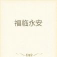 福臨永安 福臨永安