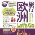 歐洲旅行Let\x27s Go(《親歷者》編輯部著圖書) 歐洲旅行Let\x27s Go(《親歷者》編輯部著圖書)