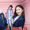 全開女孩 全開女孩