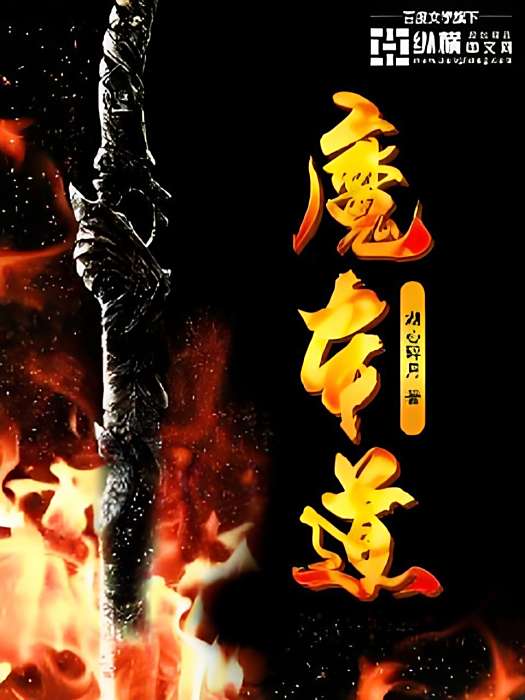 魔本道 魔本道