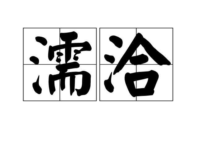 濡洽 濡洽