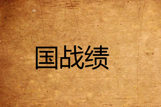 國戰績 國戰績