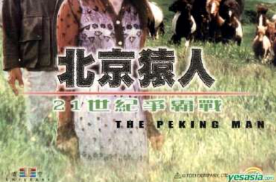 北京猿人(1997年佐藤純彌執導科幻電影)
