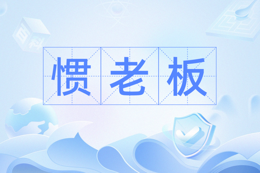 慣老闆(漢語辭彙) 慣老闆(漢語辭彙)