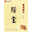 獵寶 獵寶