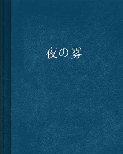 夜の霧 夜の霧