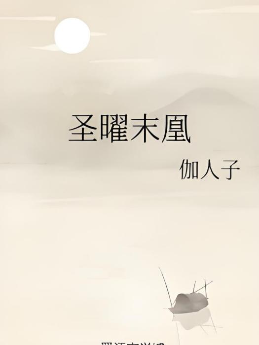 聖曜末凰 聖曜末凰