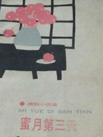 蜜月第三天 蜜月第三天