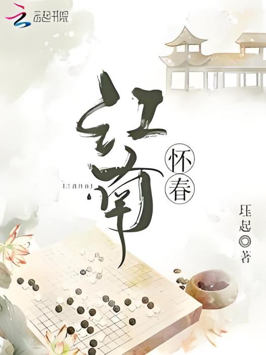 江南懷春 江南懷春