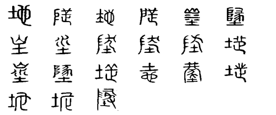 地(漢語漢字)
