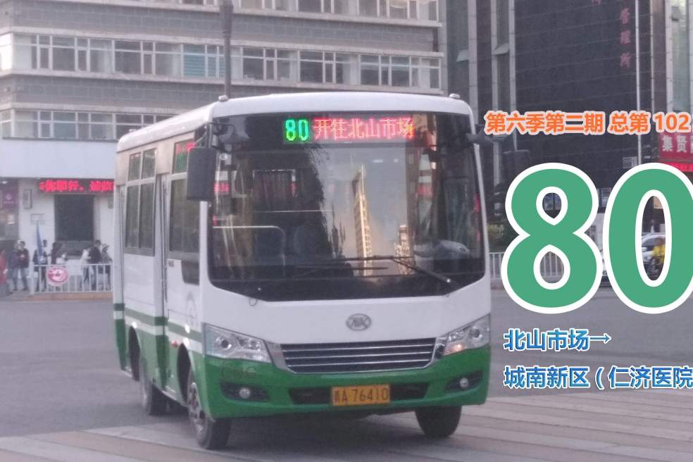西寧公交80路 西寧公交80路