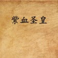 紫血聖皇 紫血聖皇