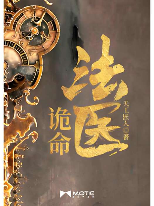 詭命法醫 詭命法醫