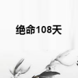 絕命108天 絕命108天
