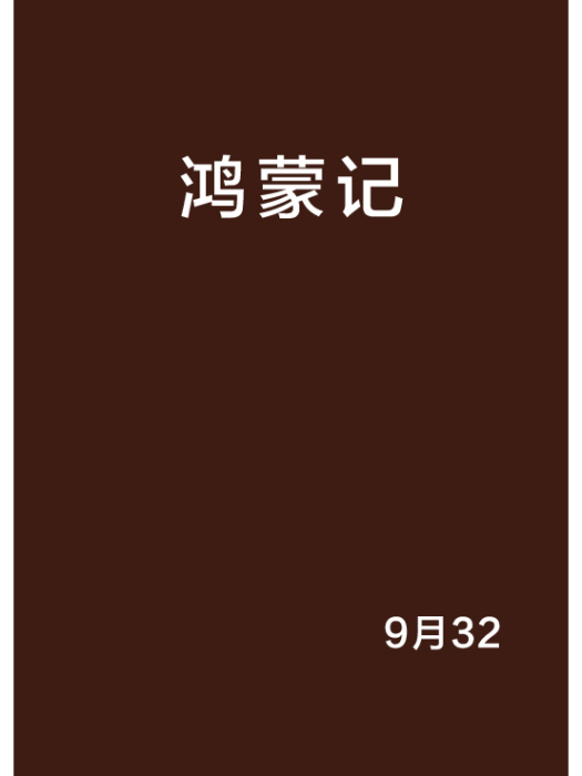鴻蒙記 鴻蒙記