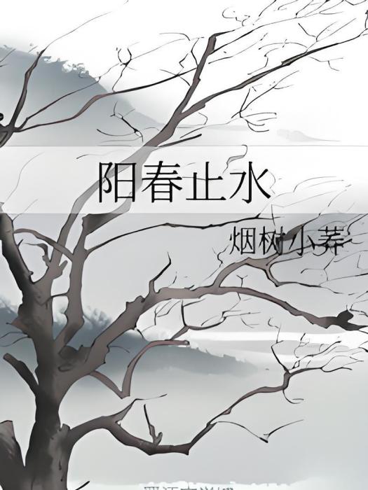 陽春止水 陽春止水