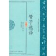 管子選譯 管子選譯